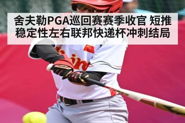 舍夫勒PGA巡回赛赛季收官 短推稳定性左右联邦快递杯冲刺结局
